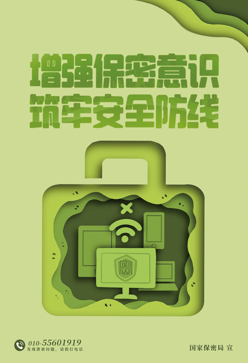 增強保密意識-筑牢安全防線（小）