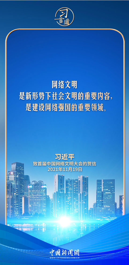 【文脈華章】習言道|網絡文明是新形勢下社會文明的重要內容